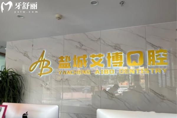 鹽城艾博口腔門診部