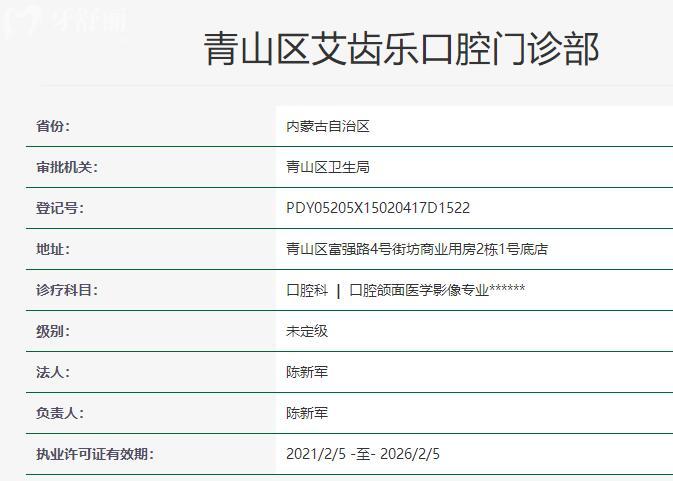 包頭青山區(qū)艾齒樂口腔資質(zhì)