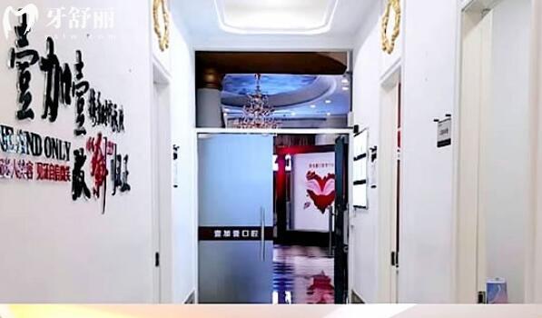 佛山順德壹加壹口腔醫(yī)院
