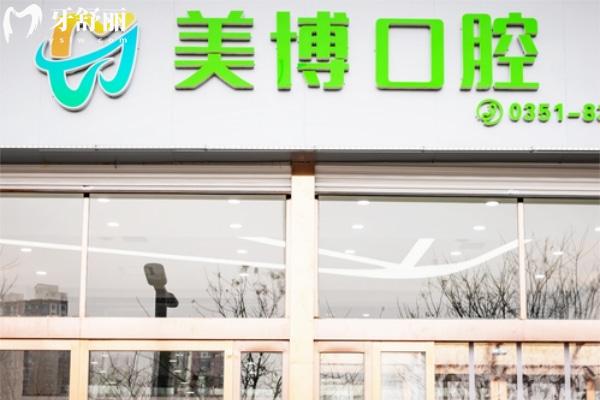 太原美博口腔除門(mén)頭.jpg