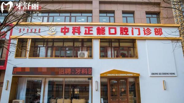 青山區(qū)中科正能口腔外觀