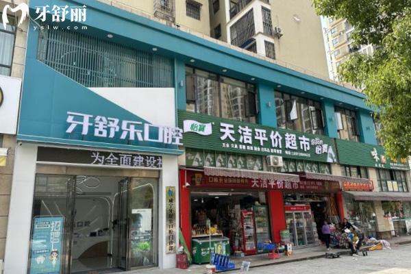 咸寧牙舒樂口腔門診部