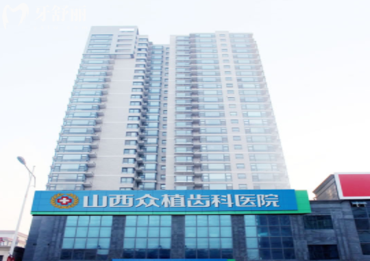 太原眾植齒科門(mén)診部門(mén)頭.jpg