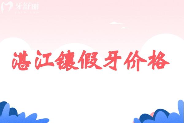 湛江鑲牙價(jià)錢標(biāo)準(zhǔn)