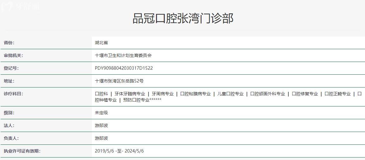 十堰品冠口腔張灣門診部衛(wèi)健委