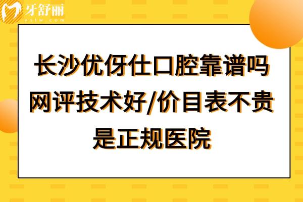 長沙優(yōu)伢仕口腔到底好不好