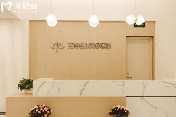 蕪湖名姝醫(yī)療美容醫(yī)院前臺