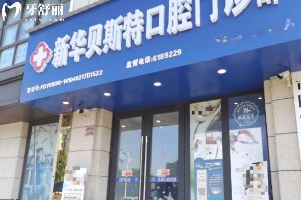平頂山新華貝斯特口腔門診部門頭