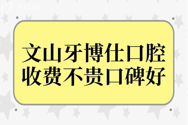 文山牙博仕口腔醫(yī)院資質正規(guī),種植牙/矯正收費不貴口碑好