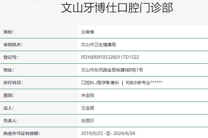 文山牙博仕口腔門診部資質