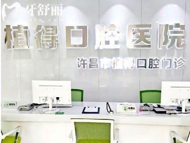 許昌植得口腔前臺