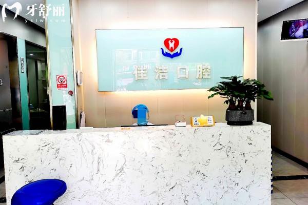 云和佳潔口腔前臺