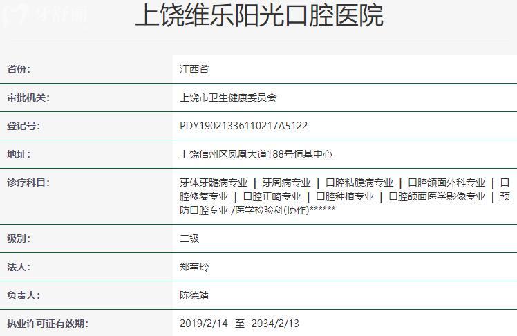 上饒維樂陽光口腔醫(yī)院資質(zhì)