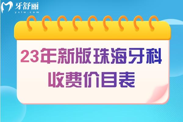 珠海牙科收費價目表
