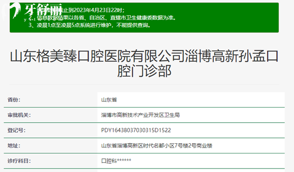 淄博高新孫孟口腔資質(zhì)