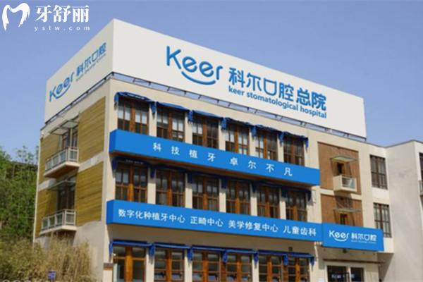 北京科爾口腔門頭