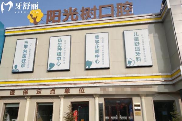 廊坊三河陽光樹口腔醫(yī)院門頭
