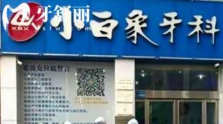 許昌小白象口腔門頭