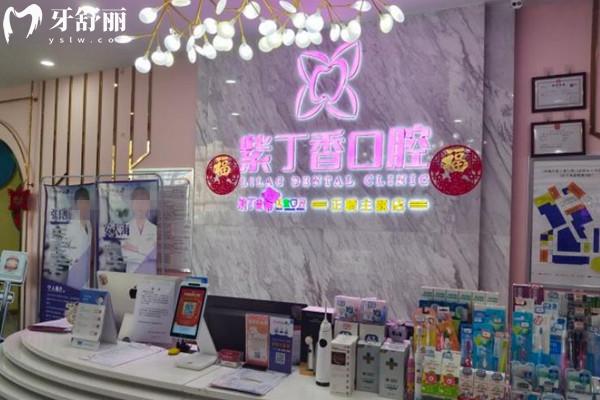 燕郊紫丁香口腔前臺