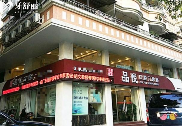 江門品悅口腔醫(yī)院