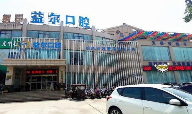 新鄉(xiāng)益爾口腔門頭