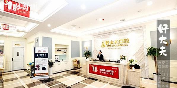 長(zhǎng)沙好大夫口腔醫(yī)院環(huán)境圖片