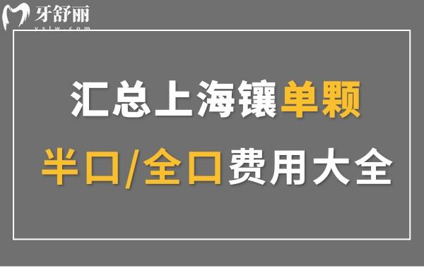 上海醫(yī)院裝假牙什么價(jià)?匯總上海鑲單顆/半口/全口費(fèi)用大全