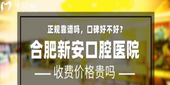 合肥新安口腔醫(yī)院怎么樣