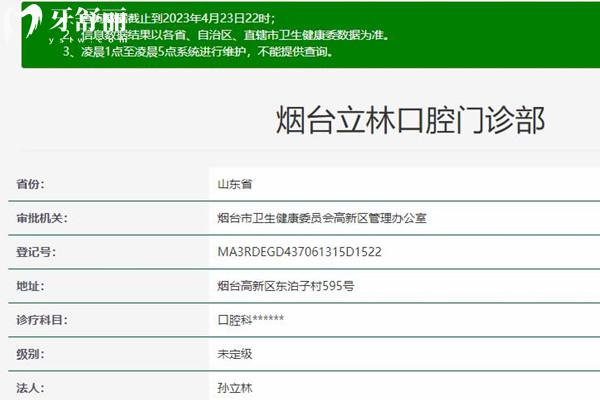 煙臺立林口腔資質(zhì)