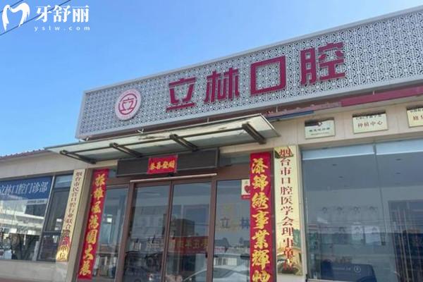 煙臺立林口腔門頭