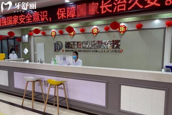 周口德正口腔前臺