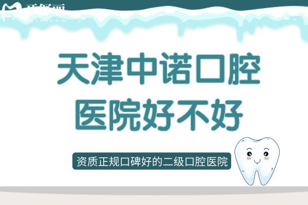 天津中諾口腔醫(yī)院好不好
