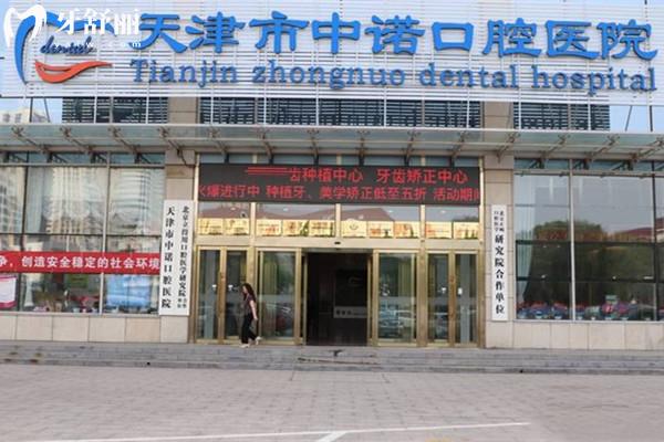 天津中諾口腔醫(yī)院外觀