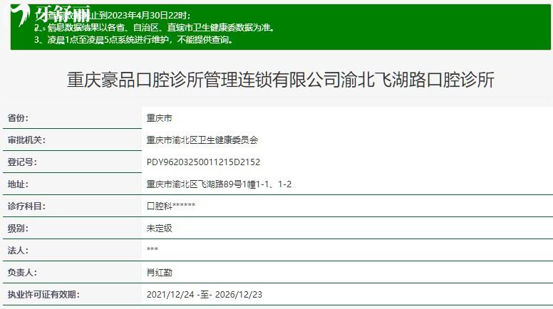 重慶豪品口腔渝北飛湖路診所衛(wèi)健委官方注冊(cè)信息