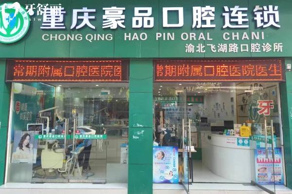 重慶豪品口腔門頭