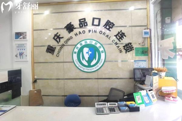 重慶豪品口腔前臺(tái)