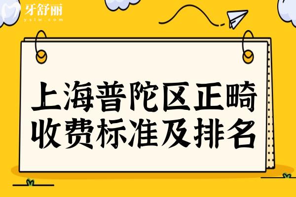 上海普陀區(qū)牙齒矯正多少錢?更新上海普陀區(qū)牙科收費標準及排名