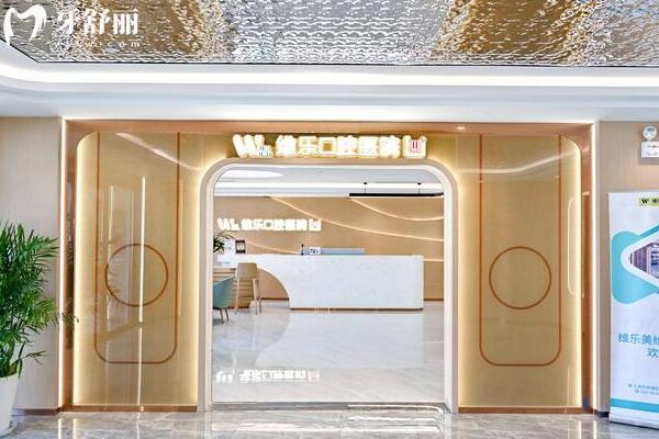 上海維樂口腔外景圖