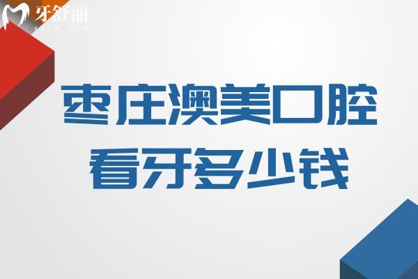棗莊澳美口腔看牙多少錢.jpg