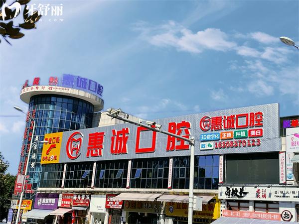 畢節(jié)惠誠口腔外觀