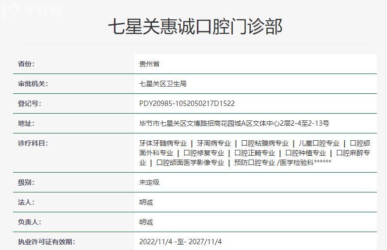 畢節(jié)惠誠口腔資質(zhì)