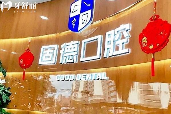 東莞固德口腔醫(yī)院正規(guī)靠譜嗎_地址_視頻_口碑好不好_收費標準_能用社保嗎?(正規(guī)靠譜/東莞市萬江區(qū)、松山湖園區(qū)、塘廈鎮(zhèn)、厚街鎮(zhèn)、南城區(qū)/口碑非常好/收費中等/能用社保)