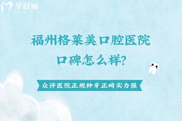 福州格萊美口腔醫(yī)院口碑怎么樣