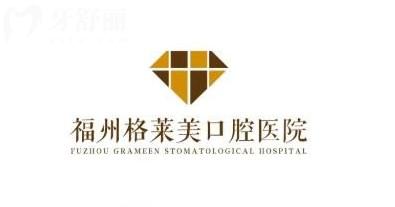 福州格萊美口腔醫(yī)院正規(guī)嗎
