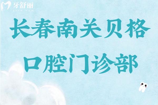長春南關貝格口腔門診部