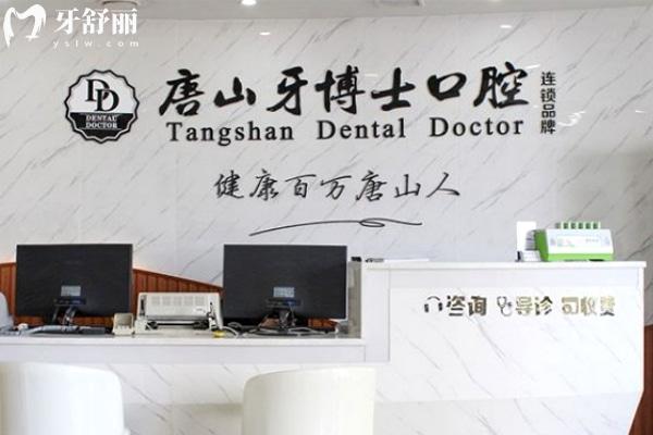 唐山牙博士口腔醫(yī)院大廳