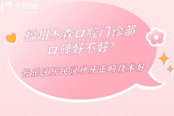 福州杰森口腔門(mén)診部口碑好不好