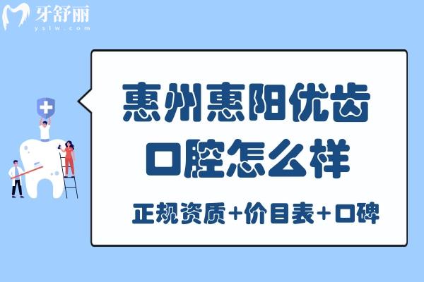 惠陽優(yōu)齒口腔怎么樣