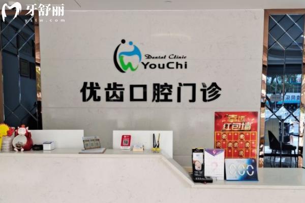 惠州惠陽優(yōu)齒口腔