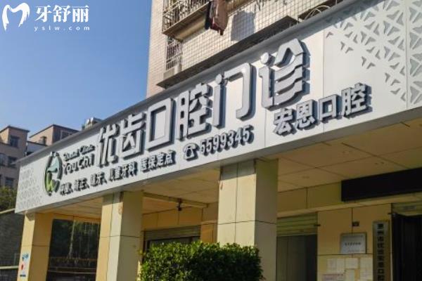 惠州惠陽優(yōu)齒口腔